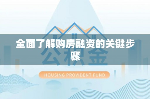 滨江全面了解购房融资的关键步骤