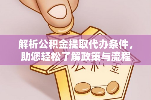 滨江解析公积金提取代办条件，助您轻松了解政策与流程