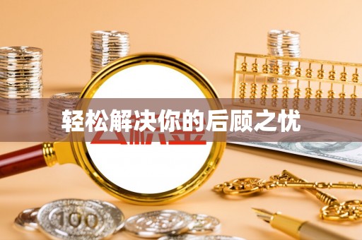 滨江轻松解决你的后顾之忧