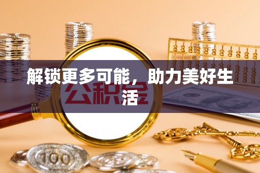 滨江解锁更多可能，助力美好生活