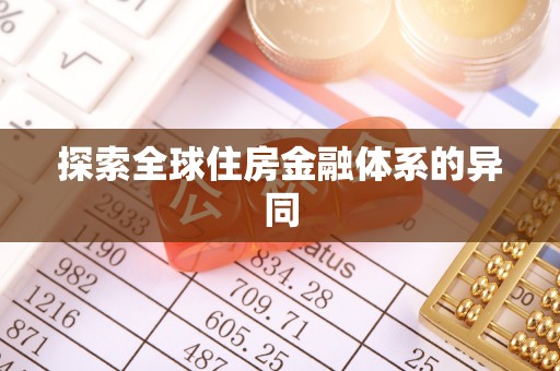 滨江探索全球住房金融体系的异同