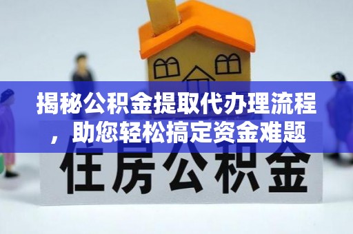滨江揭秘公积金提取代办理流程，助您轻松搞定资金难题