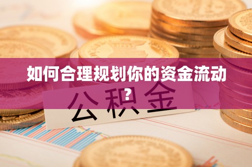 滨江如何合理规划你的资金流动？