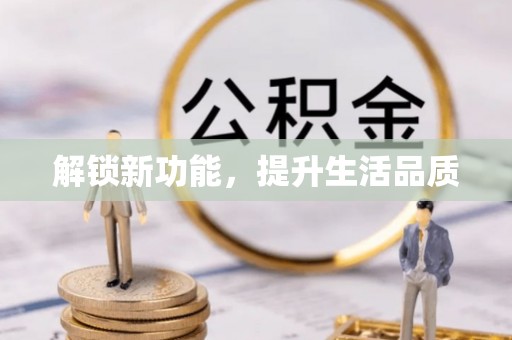 滨江解锁新功能，提升生活品质