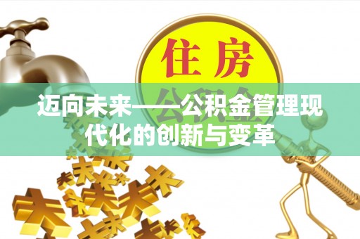 滨江迈向未来——公积金管理现代化的创新与变革