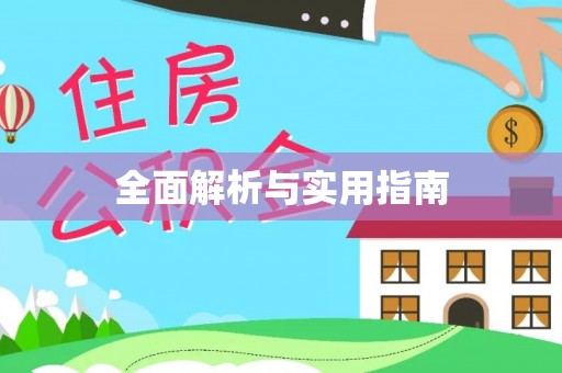 滨江全面解析与实用指南