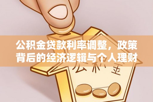 滨江公积金贷款利率调整，政策背后的经济逻辑与个人理财策略