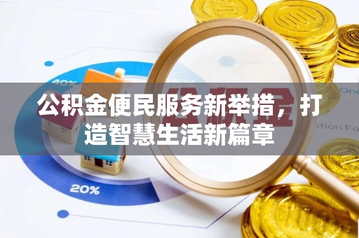 滨江公积金便民服务新举措，打造智慧生活新篇章