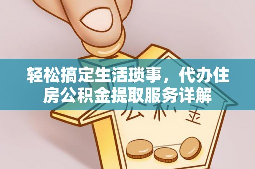 滨江轻松搞定生活琐事，代办住房公积金提取服务详解