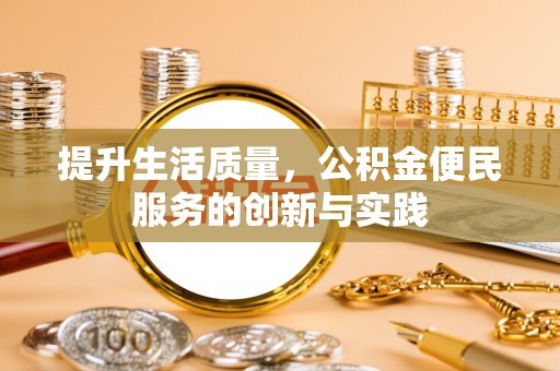 滨江提升生活质量，公积金便民服务的创新与实践