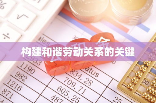 滨江构建和谐劳动关系的关键