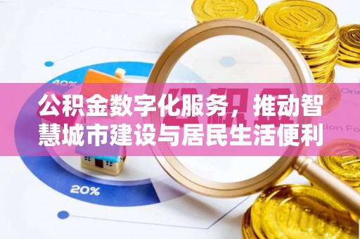 滨江公积金数字化服务，推动智慧城市建设与居民生活便利化