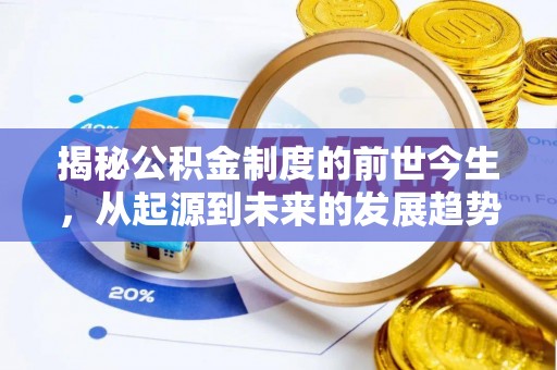 滨江揭秘公积金制度的前世今生，从起源到未来的发展趋势