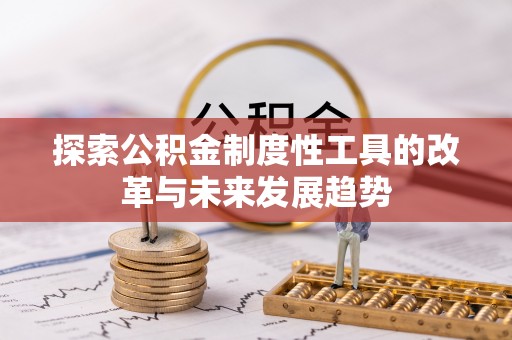 滨江探索公积金制度性工具的改革与未来发展趋势