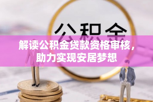 滨江解读公积金贷款资格审核，助力实现安居梦想