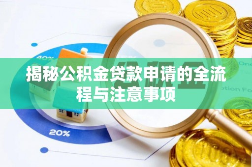 滨江揭秘公积金贷款申请的全流程与注意事项