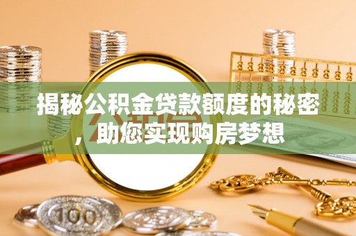 滨江揭秘公积金贷款额度的秘密，助您实现购房梦想