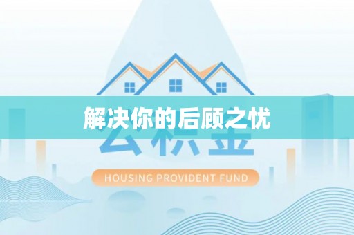 滨江解决你的后顾之忧