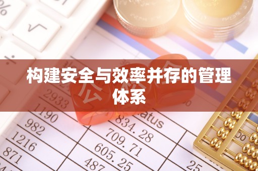 滨江构建安全与效率并存的管理体系
