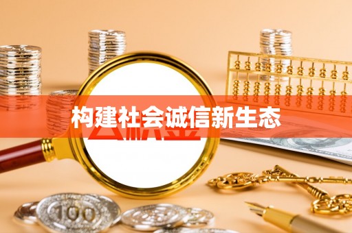 滨江构建社会诚信新生态