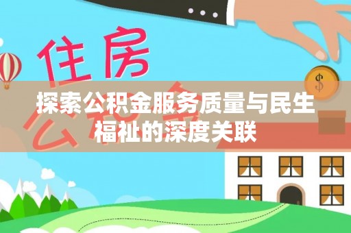 滨江探索公积金服务质量与民生福祉的深度关联