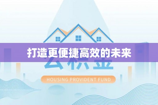 滨江打造更便捷高效的未来