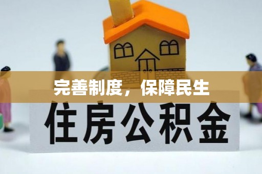 滨江完善制度，保障民生