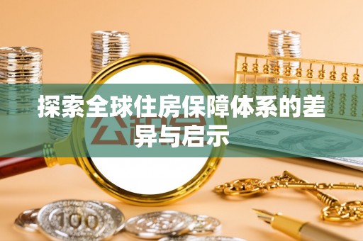 滨江探索全球住房保障体系的差异与启示