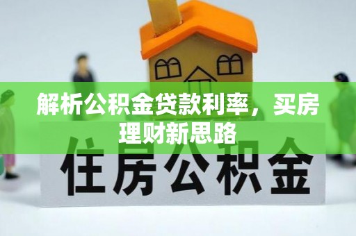 滨江解析公积金贷款利率，买房理财新思路
