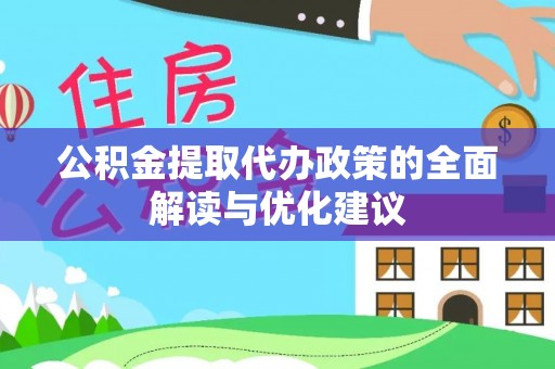 滨江公积金提取代办政策的全面解读与优化建议