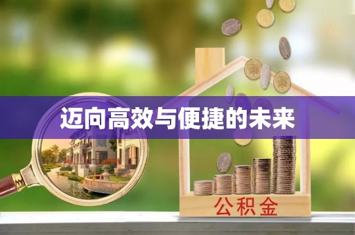 滨江迈向高效与便捷的未来