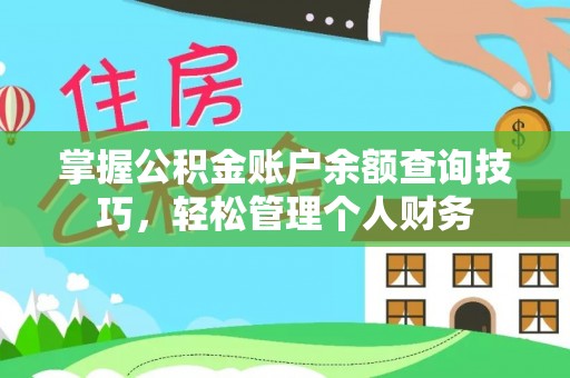 滨江掌握公积金账户余额查询技巧，轻松管理个人财务