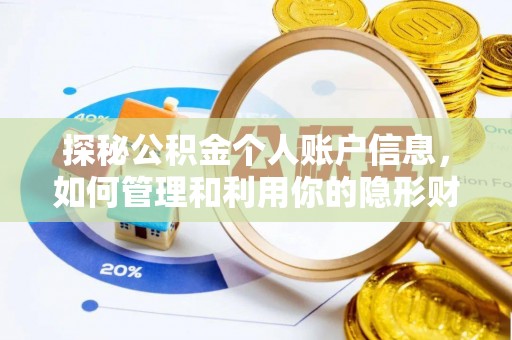 滨江探秘公积金个人账户信息，如何管理和利用你的隐形财富