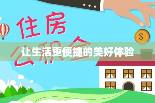 滨江让生活更便捷的美好体验