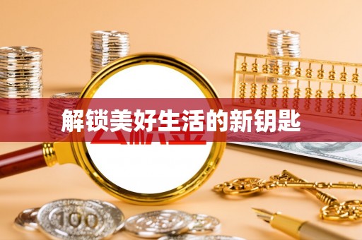 滨江解锁美好生活的新钥匙