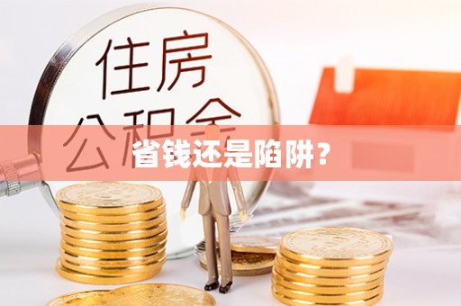 滨江省钱还是陷阱？