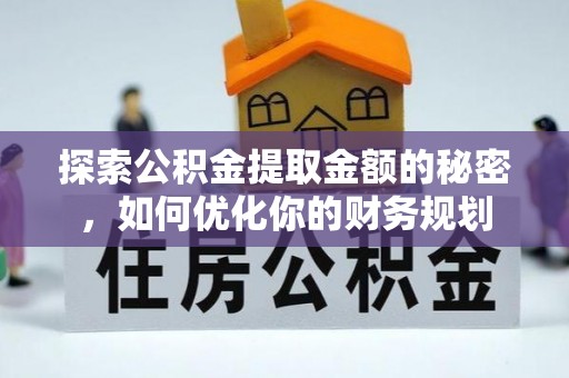 滨江探索公积金提取金额的秘密，如何优化你的财务规划
