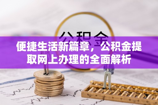 滨江便捷生活新篇章，公积金提取网上办理的全面解析