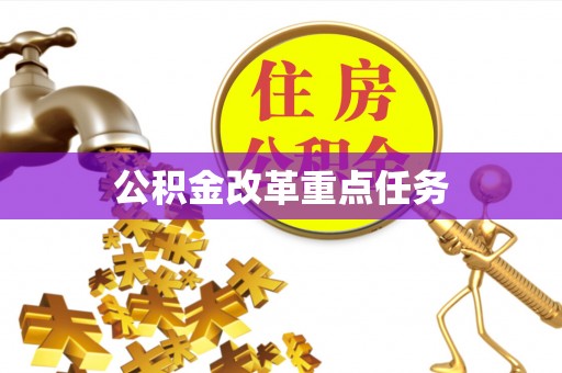 滨江公积金改革重点任务