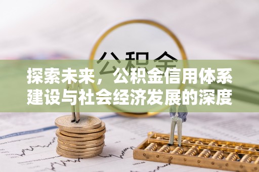 滨江探索未来，公积金信用体系建设与社会经济发展的深度融合