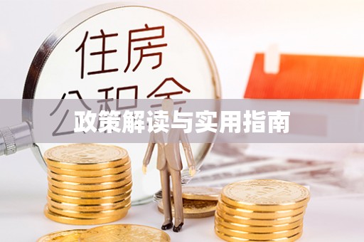 滨江政策解读与实用指南