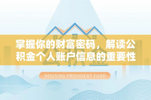 滨江掌握你的财富密码，解读公积金个人账户信息的重要性