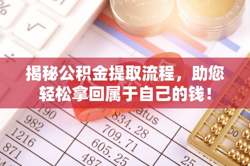滨江揭秘公积金提取流程，助您轻松拿回属于自己的钱！