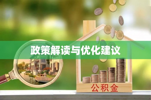 滨江政策解读与优化建议