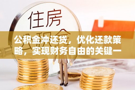 滨江公积金冲还贷，优化还款策略，实现财务自由的关键一步