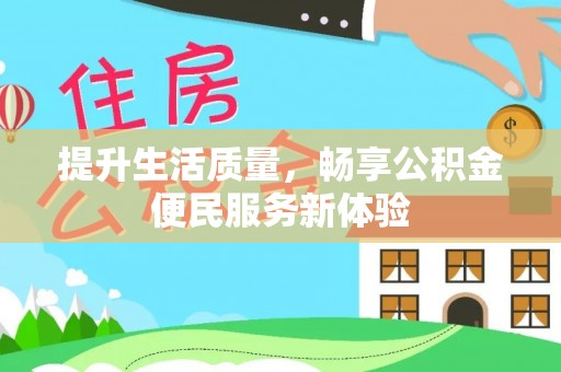 滨江提升生活质量，畅享公积金便民服务新体验