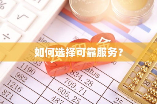 滨江如何选择可靠服务？