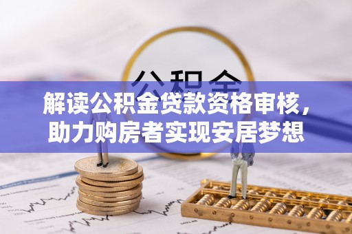 滨江解读公积金贷款资格审核，助力购房者实现安居梦想