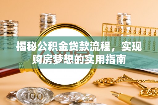滨江揭秘公积金贷款流程，实现购房梦想的实用指南