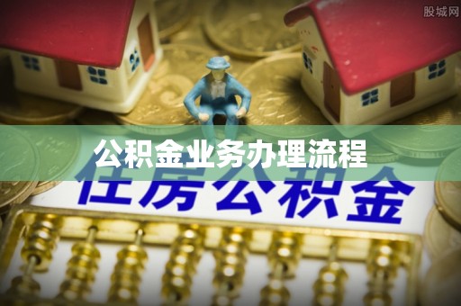 滨江公积金业务办理流程